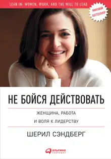 Не бойся действовать. Женщина, работа и воля к лидерству