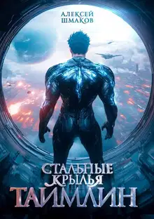 Таймлин 2