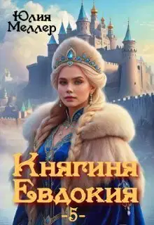 Княгиня Евдокия 5