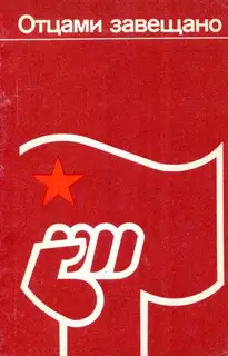 Отцами завещано
