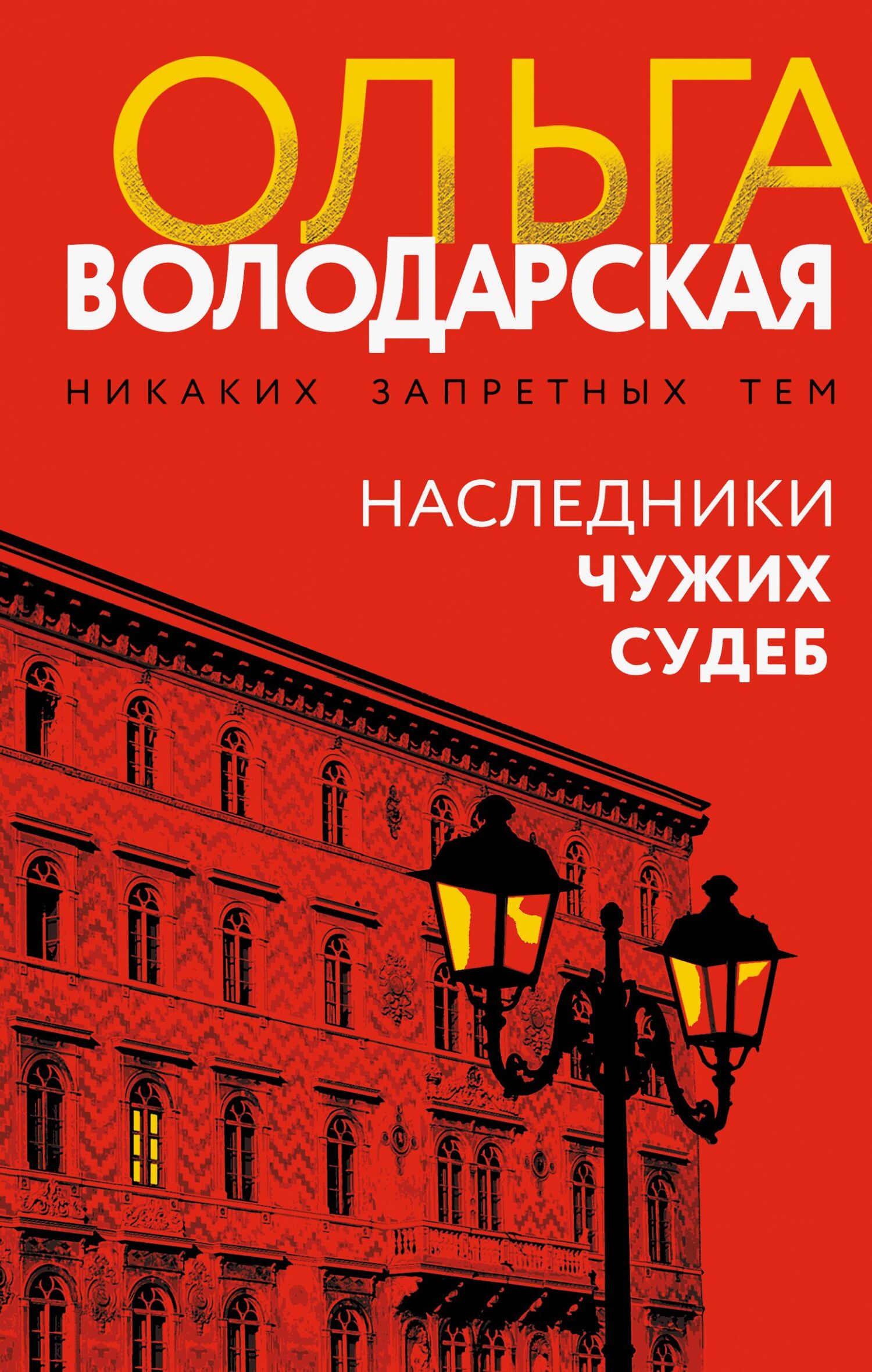 Наследники чужих судеб
