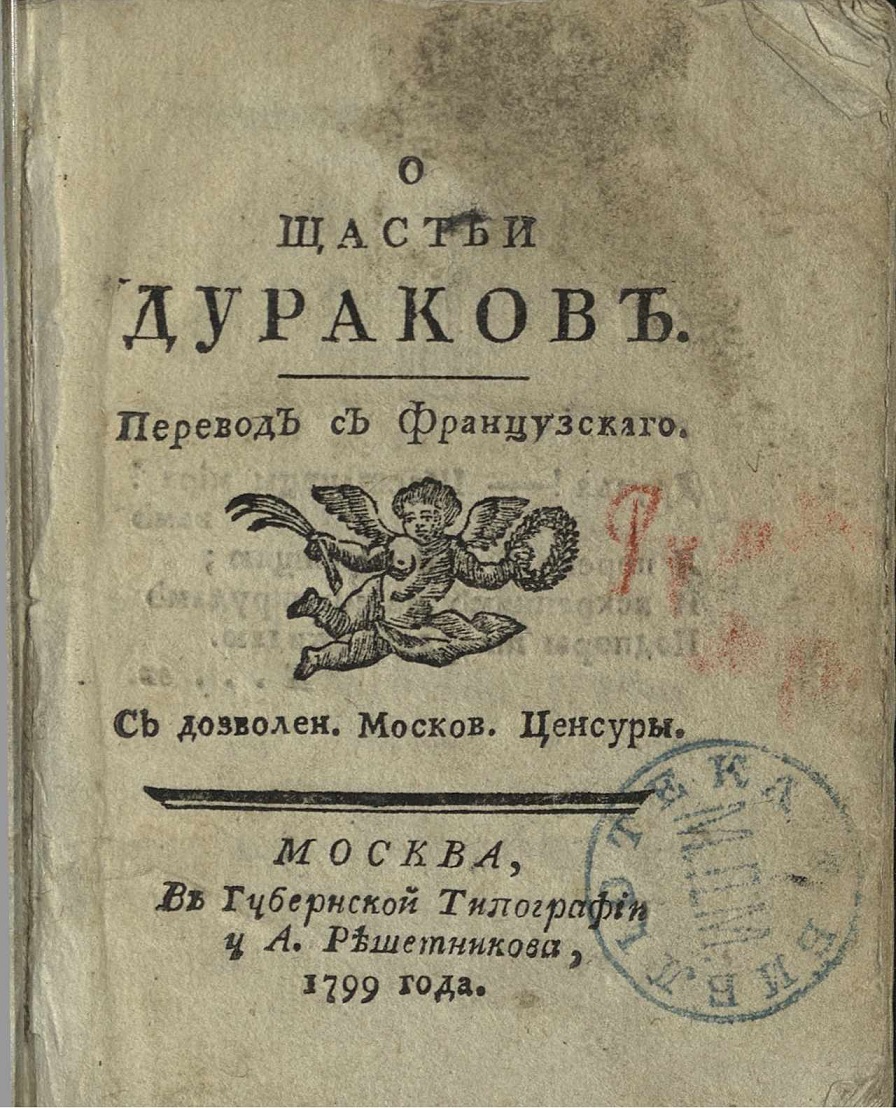 О счастье дураков