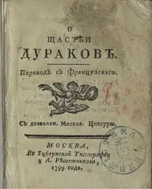 О счастье дураков
