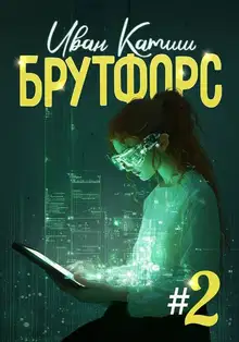 Брутфорс 2