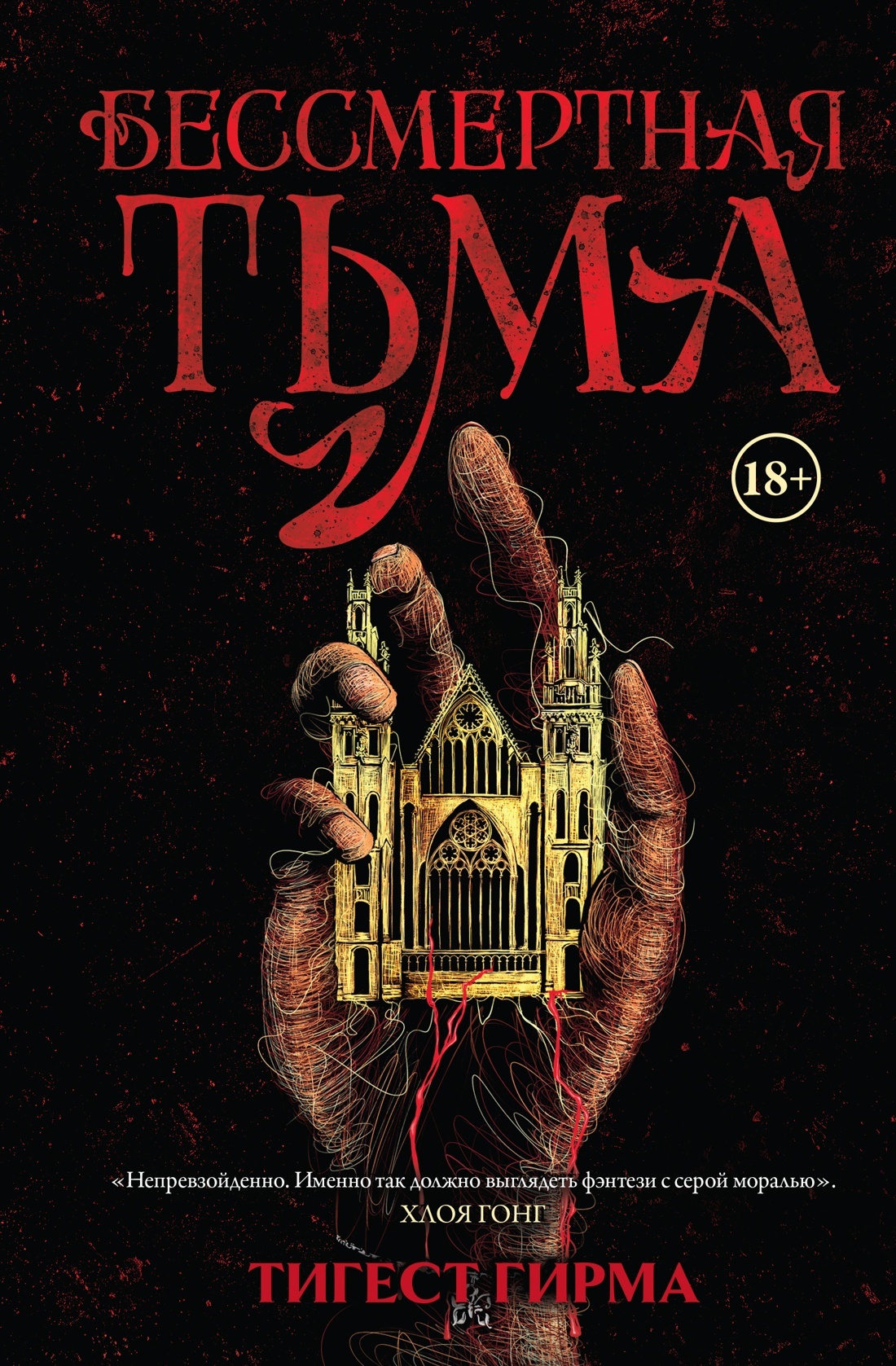 Бессмертная тьма