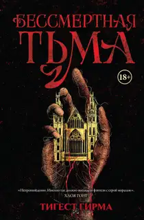 Бессмертная тьма