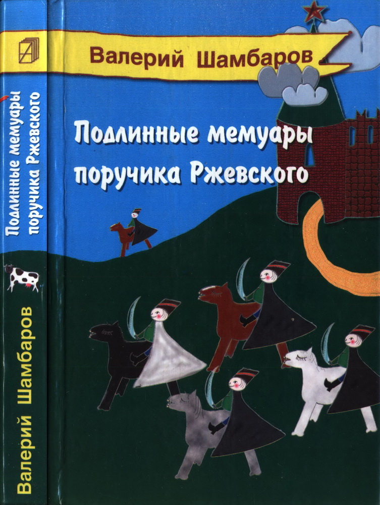 Подлинные мемуары поручика Ржевского