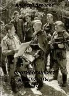 Диверсанты