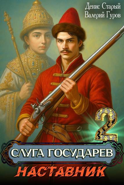 Наставник