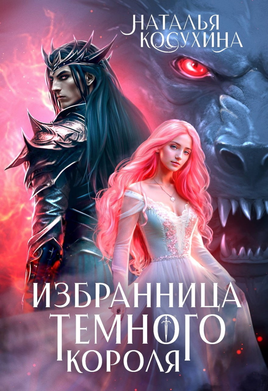 Избранница темного короля