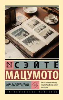 Нравы времени