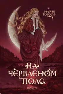 На червленом поле