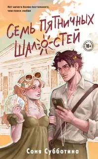 Семь пятничных шалостей