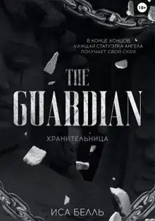 Хранительница