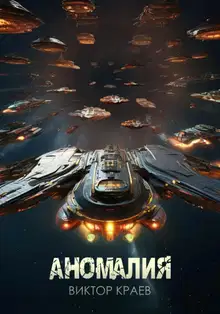 Аномалия