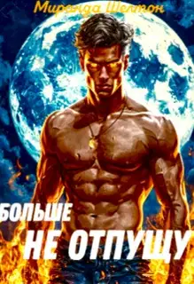 Пропавшая истинная. Больше не отпущу