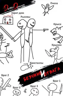 Безумие и Отвага. Том 2