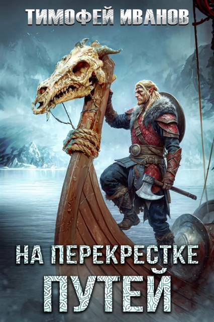 На перекрестке путей