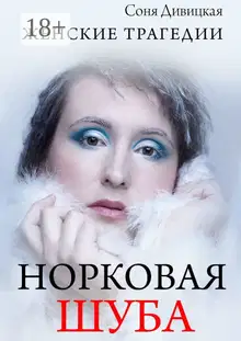 Норковая шуба. Сборник рассказов