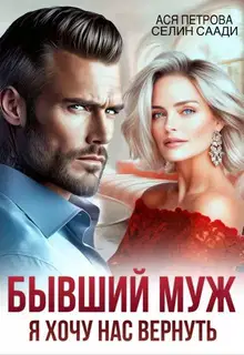 Бывший муж. Я хочу нас вернуть