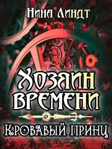 Кровавый принц