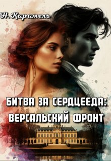 Битва за сердцееда: Версальский фронт