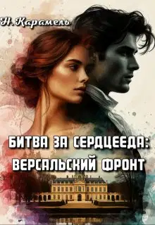 Битва за сердцееда: Версальский фронт