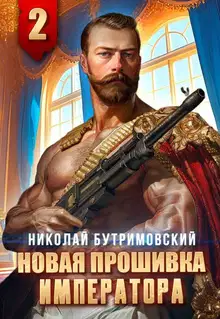 Новая прошивка императора II