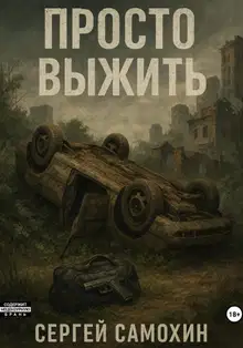 Просто выжить