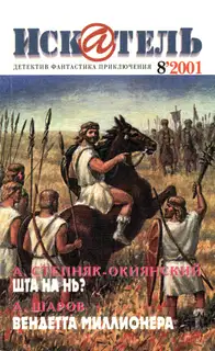 Искатель, 2001 № 08
