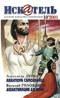 Искатель, 2001 № 10