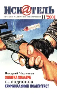 Искатель, 2001 № 11