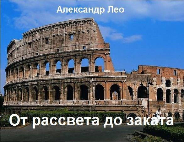 От рассвета до заката