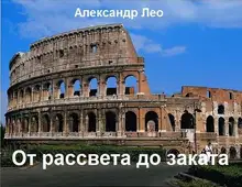 От рассвета до заката
