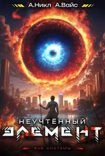 Неучтенный элемент. Том 4