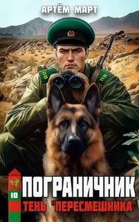 Тень «Пересмешника»