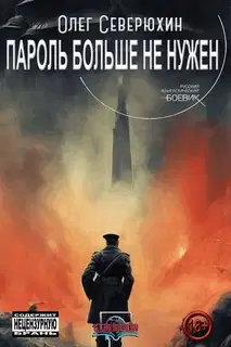 Пароль больше не нужен