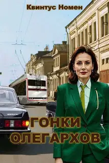 Гонки олегархов
