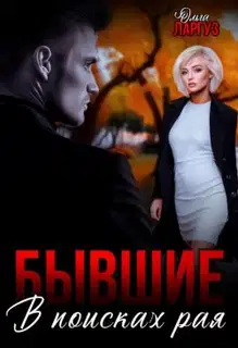 Бывшие. В поисках рая