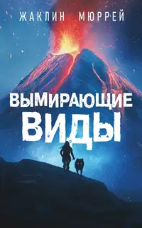 Вымирающие виды