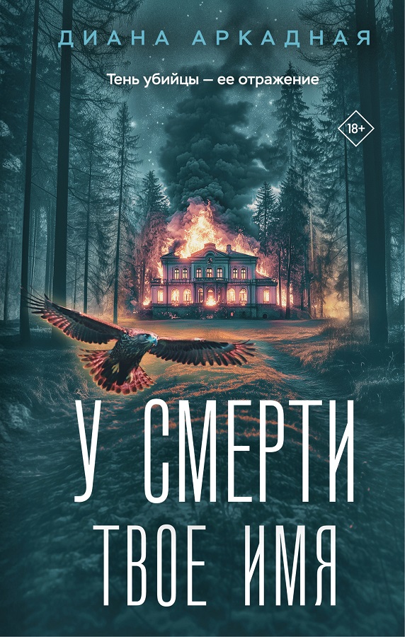 У смерти твоё имя