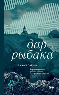 Дар рыбака