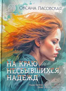 На краю несбывшихся надежд