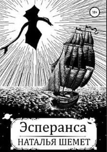 Эсперанса