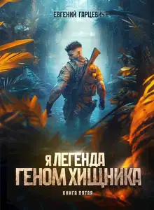 Геном хищника 5