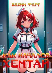 Как начался хентай 18+