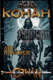 Конан в Гиперборее