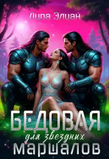 Бедовая для звездных маршалов (СИ)