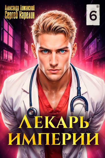 Лекарь Империи 06