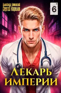 Лекарь Империи 06